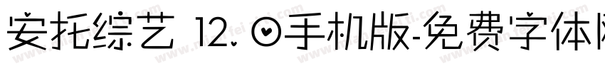 安托综艺 12.0手机版字体转换